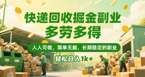 快递回收掘金副业，多劳多得，人人可做，简单无脑，长期稳定的副业，轻松日入1k+【揭秘】网创吧-网创项目资源站-副业项目-创业项目-搞钱项目网创吧