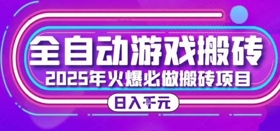 25年火爆搬砖项目，全自动游戏打金搬砖，日入1k，全程指导新手可做【揭秘】网创吧-网创项目资源站-副业项目-创业项目-搞钱项目网创吧
