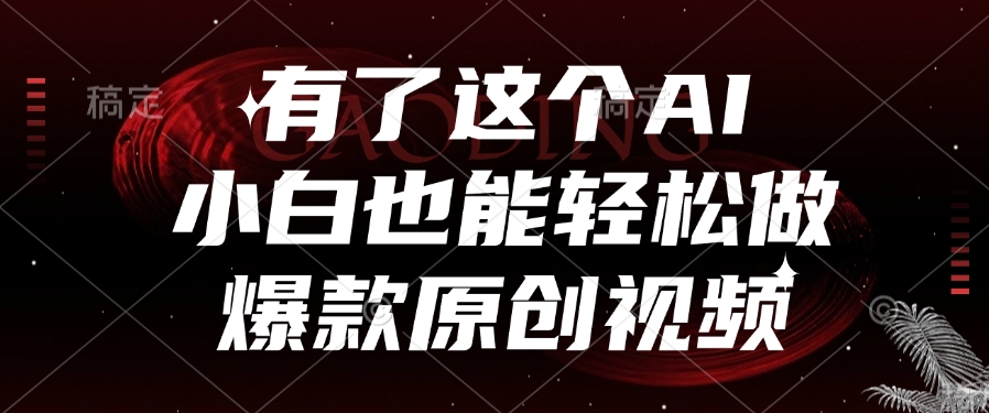 有了这个AI，小白也能轻松做爆款原创视频网创吧-网创项目资源站-副业项目-创业项目-搞钱项目网创吧