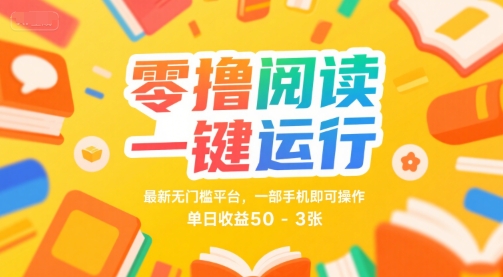 零撸阅读一键运行，最新无门槛平台， 一部手机即可操作，单日收益50-3张【揭秘】网创吧-网创项目资源站-副业项目-创业项目-搞钱项目网创吧