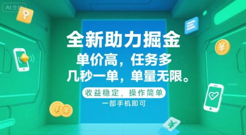 全新助力掘金 ，单价高 ，任务多 ，几秒一单 ，单量无限，收益稳定，操作简单，一部手机即可【揭秘】网创吧-网创项目资源站-副业项目-创业项目-搞钱项目网创吧