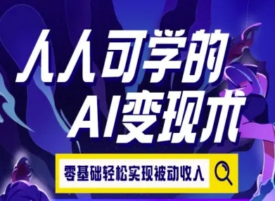 人人可学的AI变现术，零基础轻松实现被动收入网创吧-网创项目资源站-副业项目-创业项目-搞钱项目网创吧