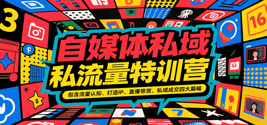 自媒体私域流量特训营，包含流量认知、打造IP、直播带货、私域成交四大篇幅网创吧-网创项目资源站-副业项目-创业项目-搞钱项目网创吧