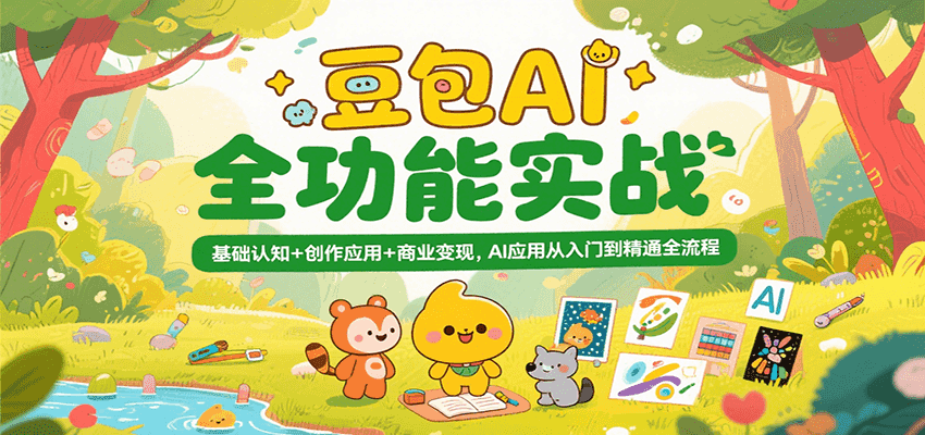 豆包AI全功能实战，基础认知+创作应用+商业变现，AI应用从入门到精通全流程网创吧-网创项目资源站-副业项目-创业项目-搞钱项目网创吧