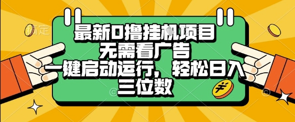 最新口撸挂G项目，无需看广告，一键启动全自动运行，轻松日入三位数【揭秘】网创吧-网创项目资源站-副业项目-创业项目-搞钱项目网创吧