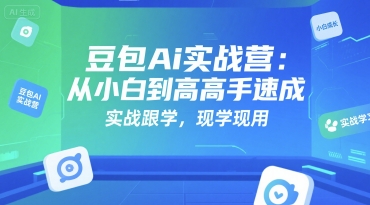 豆包Ai实战营：从小白到高手速成，实战跟学，现学现用网创吧-网创项目资源站-副业项目-创业项目-搞钱项目网创吧