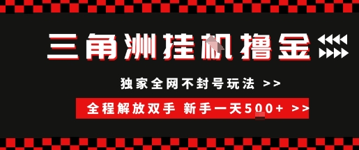 三角洲全自动挂G撸金，新手轻松一天5张+，无脑搬砖【揭秘】网创吧-网创项目资源站-副业项目-创业项目-搞钱项目网创吧