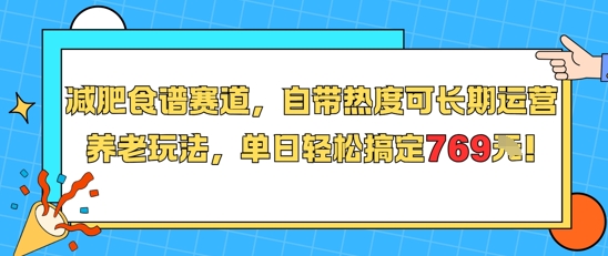 减肥食谱赛道，自带热度可长期运营，养老玩法，单日轻松搞定769网创吧-网创项目资源站-副业项目-创业项目-搞钱项目网创吧