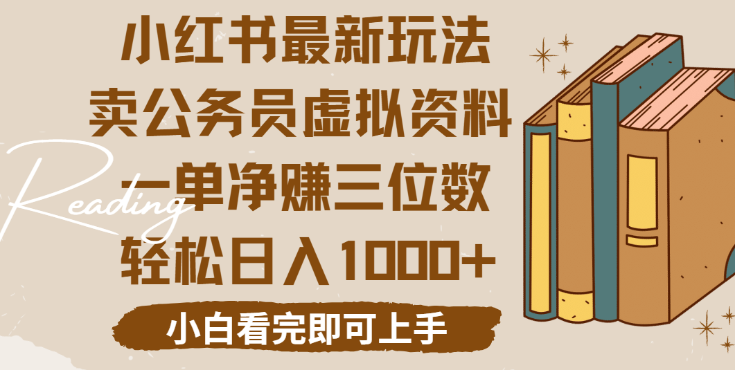 小红书卖公务员虚拟资料，一单净赚100，日入1000+网创吧-网创项目资源站-副业项目-创业项目-搞钱项目网创吧