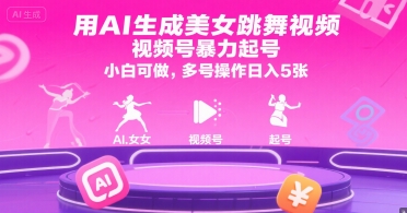 用AI生成美女跳舞视频，视频号暴力起号，小白可做，多号操作日入5张网创吧-网创项目资源站-副业项目-创业项目-搞钱项目网创吧