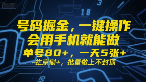 号码掘金，一键操作，会用手机就能做，单号80+，一天5张+，批量做上不封顶【揭秘】网创吧-网创项目资源站-副业项目-创业项目-搞钱项目网创吧