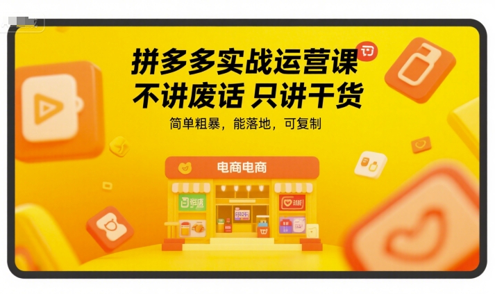 拼多多实战运营课，不讲废话只讲干货，简单粗暴，能落地，可复制网创吧-网创项目资源站-副业项目-创业项目-搞钱项目网创吧