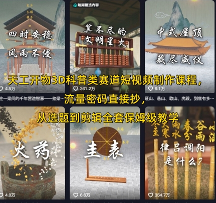 天工开物3D科普类赛道短视频制作课程，流量密码直接抄，从选题到剪辑全套保姆级教学网创吧-网创项目资源站-副业项目-创业项目-搞钱项目网创吧