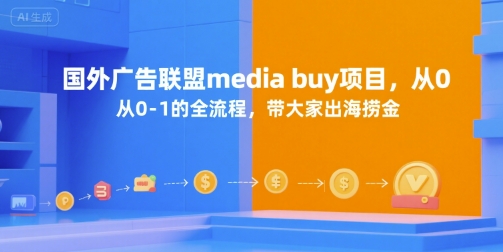 国外广告联盟media buy项目，从0-1的全流程，带大家出海捞金网创吧-网创项目资源站-副业项目-创业项目-搞钱项目网创吧