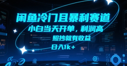 闲鱼冷门且暴利赛道，小白当天开单，利润高，照抄就有收益，日入1k+【揭秘】网创吧-网创项目资源站-副业项目-创业项目-搞钱项目网创吧