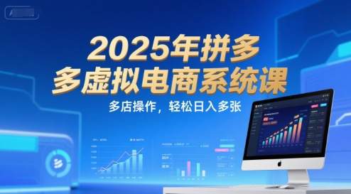 2025年拼多多虚拟电商系统课，多店操作，轻松日入多张网创吧-网创项目资源站-副业项目-创业项目-搞钱项目网创吧