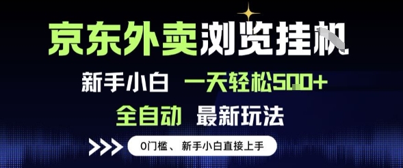 京东外卖浏览全自动项目，操作简单0成本，新手小白轻松一天5张+【揭秘】网创吧-网创项目资源站-副业项目-创业项目-搞钱项目网创吧