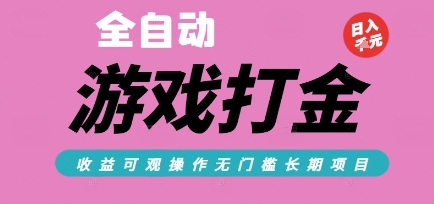 全自动热门游戏打金搬砖，收益可观日入10张，游戏内零氪金，长期稳定可做【揭秘】网创吧-网创项目资源站-副业项目-创业项目-搞钱项目网创吧