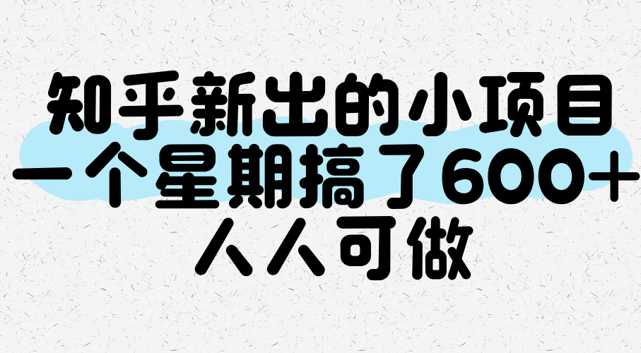 知乎新出的小项目，一个星期搞了600+，人人可做网创吧-网创项目资源站-副业项目-创业项目-搞钱项目网创吧