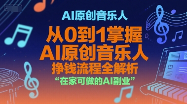 AI原创音乐人，从0到1掌握AI原创音乐人挣钱流程全解析，在家可做的AI副业网创吧-网创项目资源站-副业项目-创业项目-搞钱项目网创吧