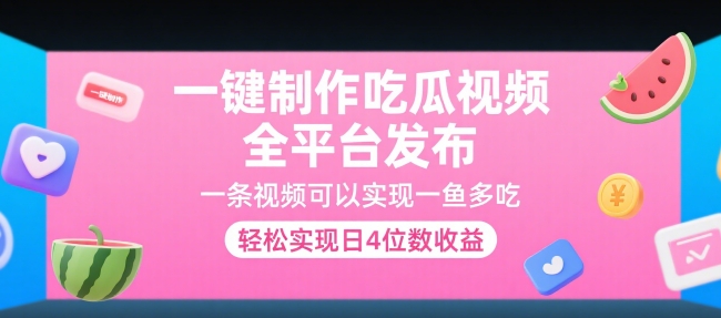 一键制作吃瓜视频，全平台发布，一条视频可以实现一鱼多吃，轻松实现日4位数收益【揭秘】网创吧-网创项目资源站-副业项目-创业项目-搞钱项目网创吧