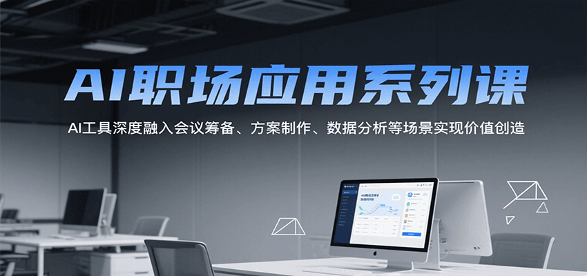 AI职场应用系列课，AI工具深度融入会议筹备、方案制作、数据分析等场景实现价值创造网创吧-网创项目资源站-副业项目-创业项目-搞钱项目网创吧