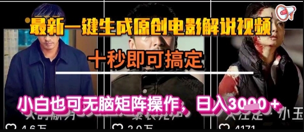 最新一键生成原创电影解说视频,几秒即可搞定, 小白也可无脑矩阵操作,日入1k+【揭秘】网创吧-网创项目资源站-副业项目-创业项目-搞钱项目网创吧