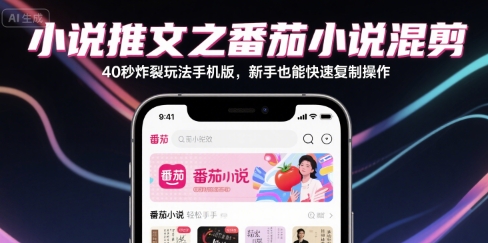 小说推文之番茄小说混剪40秒炸裂玩法手机版，新手也能快速复制操作网创吧-网创项目资源站-副业项目-创业项目-搞钱项目网创吧