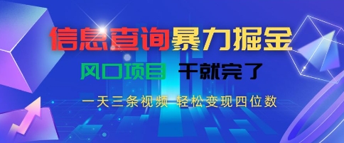 信息查询暴力掘金，一天三条视频，轻松变现四位数，风口项目干就完了【揭秘】网创吧-网创项目资源站-副业项目-创业项目-搞钱项目网创吧
