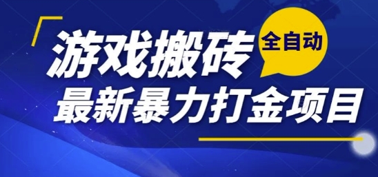 热门副业，全自动游戏打金搬砖，单账号一天收益1-2张，可多开矩阵操作日入1k【揭秘】网创吧-网创项目资源站-副业项目-创业项目-搞钱项目网创吧