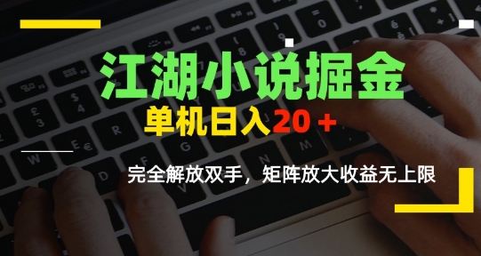 江湖小说掘金，单机日入10-20+，全自动软件操作，完全解放双手，矩阵放大收益无上限网创吧-网创项目资源站-副业项目-创业项目-搞钱项目网创吧