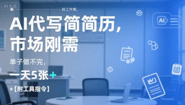 AI代写简历，找工作难，市场刚需，单子做不完，一天5张+【附工具指令】网创吧-网创项目资源站-副业项目-创业项目-搞钱项目网创吧