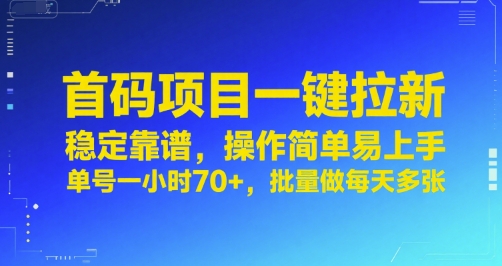 首码项目一键拉新,稳定靠谱,操作简单易上手,单号一小时70+,批量做每天多张【揭秘】网创吧-网创项目资源站-副业项目-创业项目-搞钱项目网创吧