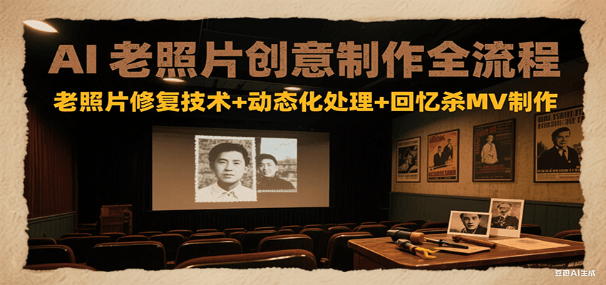 AI老照片创意制作全流程：老照片修复技术+动态化处理+回忆杀MV制作网创吧-网创项目资源站-副业项目-创业项目-搞钱项目网创吧