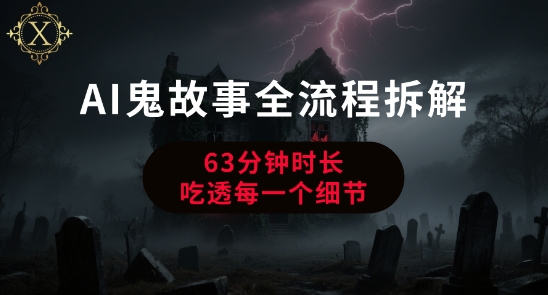 AI鬼故事从0到1全流程拆解，非常详细，全是干货网创吧-网创项目资源站-副业项目-创业项目-搞钱项目网创吧