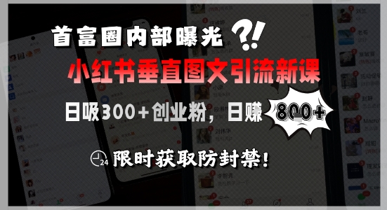 首富圈内部曝光小红书垂直图文引流新课，日吸300+创业粉，日入8张+，限时获取防封禁网创吧-网创项目资源站-副业项目-创业项目-搞钱项目网创吧