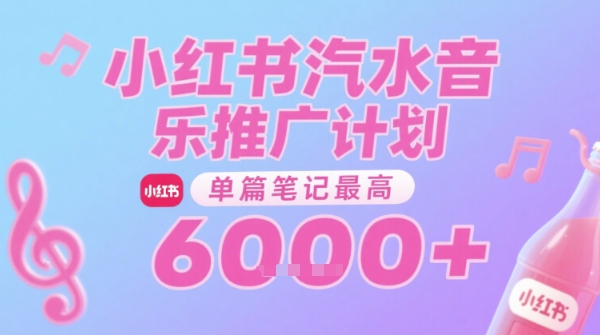 汽水音乐推广计划，无门槛，0粉丝可做，通过小红书发布笔记，单篇笔记最高收益6k+网创吧-网创项目资源站-副业项目-创业项目-搞钱项目网创吧