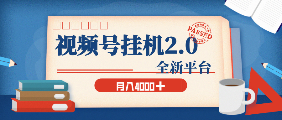 视频号挂机2.0 玩儿法，全新平台，月入 4000+网创吧-网创项目资源站-副业项目-创业项目-搞钱项目网创吧
