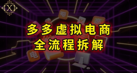 拼多多虚拟电商全流程拆解，深度学习每一个环节，看完即可上手实操网创吧-网创项目资源站-副业项目-创业项目-搞钱项目网创吧