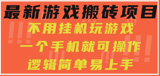 最新游戏搬砖项目，小白纯手机可操作，不用挂G玩游戏，日入3张【揭秘】网创吧-网创项目资源站-副业项目-创业项目-搞钱项目网创吧