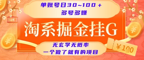 淘系掘金挂G项目，单账号日收益30~100+，多号多得，一个做了就有的项目【揭秘】网创吧-网创项目资源站-副业项目-创业项目-搞钱项目网创吧