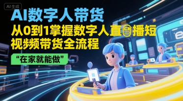 AI数字人带货，从0到1掌握数字人直播短视频带货全流程，在家就能做网创吧-网创项目资源站-副业项目-创业项目-搞钱项目网创吧