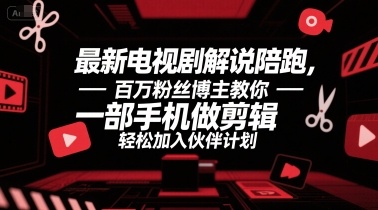 最新电视剧解说陪跑，百万粉丝博主教你一部手机做剪辑，轻松加入伙伴计划网创吧-网创项目资源站-副业项目-创业项目-搞钱项目网创吧