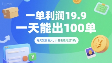 一单利润19.9 一天能出100单，每天发发图片，小白也能月入过1W【揭秘】网创吧-网创项目资源站-副业项目-创业项目-搞钱项目网创吧