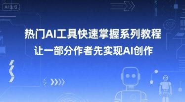 热门AI工具快速掌握系列教程，让一部分创作者先实现AI创作网创吧-网创项目资源站-副业项目-创业项目-搞钱项目网创吧