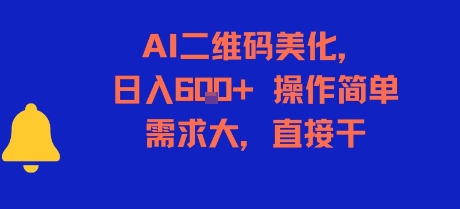 AI二维码美化，日入6张+，操作简单，需求大，直接干网创吧-网创项目资源站-副业项目-创业项目-搞钱项目网创吧