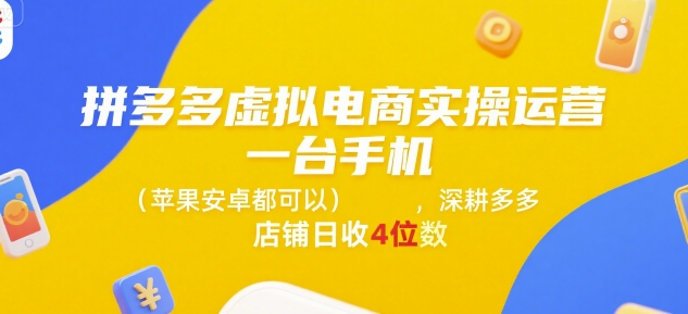 拼多多虚拟电商实操运营，一台手机(苹果安卓都可以)，深耕多多店铺日收4位数网创吧-网创项目资源站-副业项目-创业项目-搞钱项目网创吧