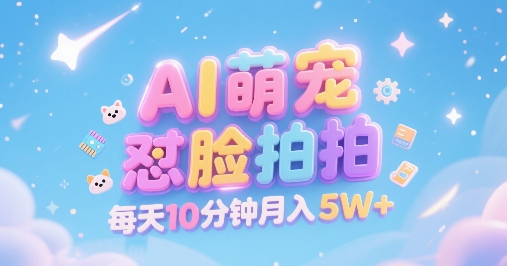 AI萌宠怼脸拍，萌宠赛道，精准高客单，每天十分钟，创作者分成，月入5W+网创吧-网创项目资源站-副业项目-创业项目-搞钱项目网创吧