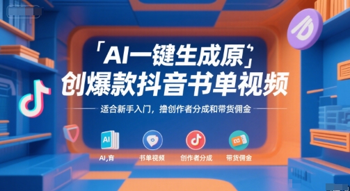 AI一键生成原创爆款抖音书单视频，适合新手入门，撸创作者分成和带货佣金【揭秘】网创吧-网创项目资源站-副业项目-创业项目-搞钱项目网创吧