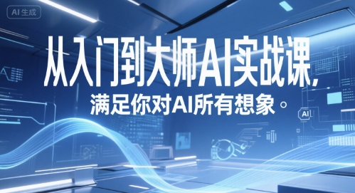 从入门到大师AI实战课，满足你对AI所有想象网创吧-网创项目资源站-副业项目-创业项目-搞钱项目网创吧